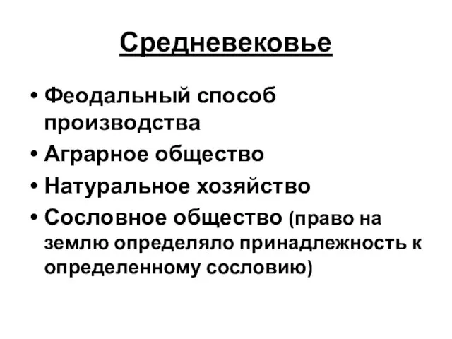 Средневековье Феодальный способ производства Аграрное общество Натуральное хозяйство Сословное общество (право на