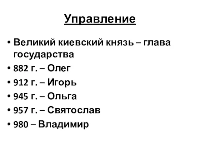 Управление Великий киевский князь – глава государства 882 г. – Олег 912