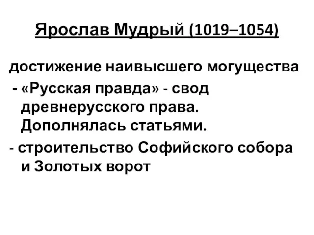 Ярослав Мудрый (1019–1054) достижение наивысшего могущества «Русская правда» - свод древнерусского права.