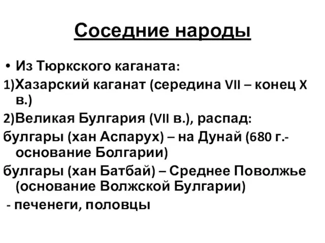 Соседние народы Из Тюркского каганата: 1)Хазарский каганат (середина VII – конец X