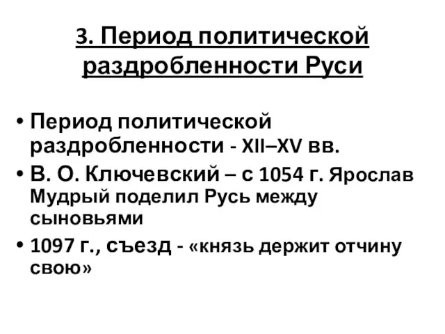 3. Период политической раздробленности Руси Период политической раздробленности - XII–XV вв. В.