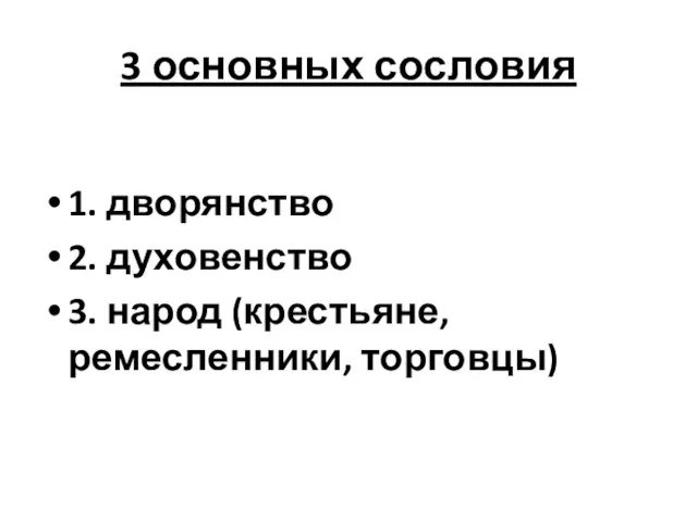 3 основных сословия 1. дворянство 2. духовенство 3. народ (крестьяне, ремесленники, торговцы)