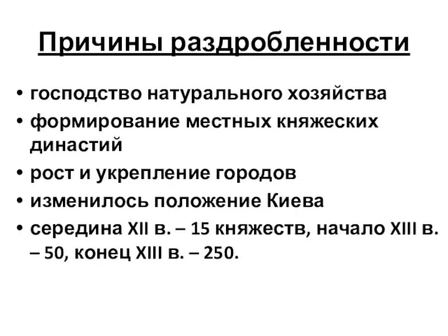 Причины раздробленности господство натурального хозяйства формирование местных княжеских династий рост и укрепление