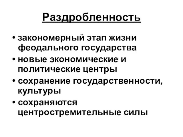 Раздробленность закономерный этап жизни феодального государства новые экономические и политические центры сохранение