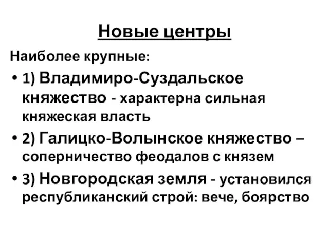 Новые центры Наиболее крупные: 1) Владимиро-Суздальское княжество - характерна сильная княжеская власть