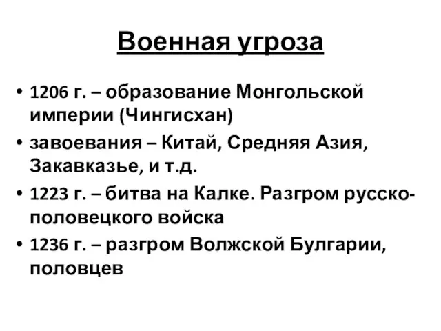 Военная угроза 1206 г. – образование Монгольской империи (Чингисхан) завоевания – Китай,