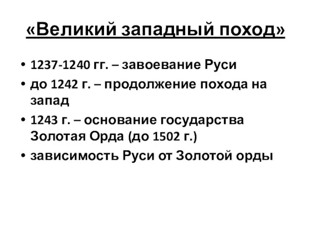 «Великий западный поход» 1237-1240 гг. – завоевание Руси до 1242 г. –