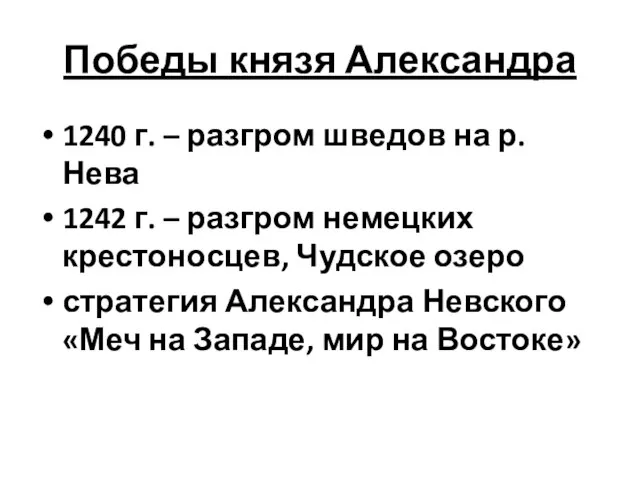 Победы князя Александра 1240 г. – разгром шведов на р. Нева 1242