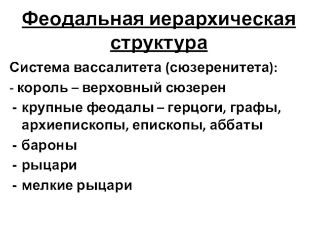 Феодальная иерархическая структура Система вассалитета (сюзеренитета): - король – верховный сюзерен крупные