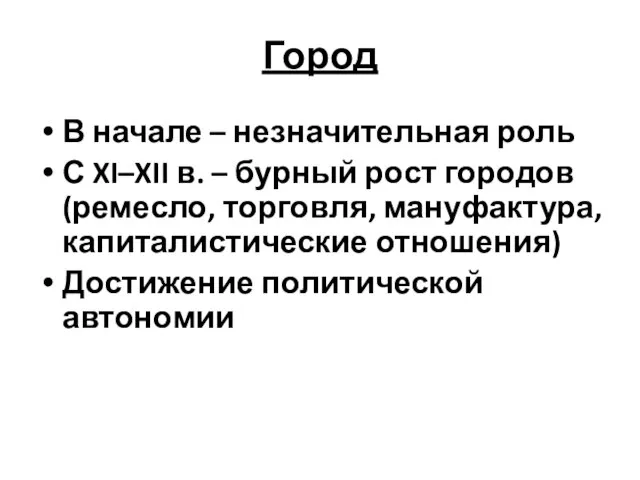 Город В начале – незначительная роль С XI–XII в. – бурный рост