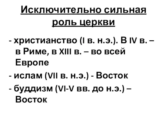 Исключительно сильная роль церкви - христианство (I в. н.э.). В IV в.