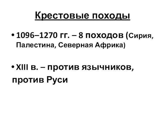 Крестовые походы 1096–1270 гг. – 8 походов (Сирия, Палестина, Северная Африка) XIII