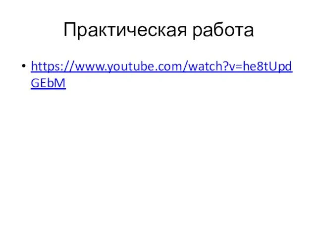 Практическая работа https://www.youtube.com/watch?v=he8tUpdGEbM