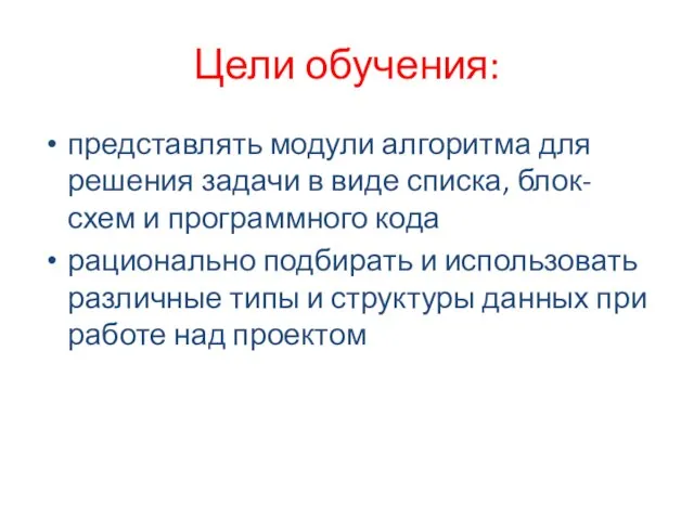 Цели обучения: представлять модули алгоритма для решения задачи в виде списка, блок-схем