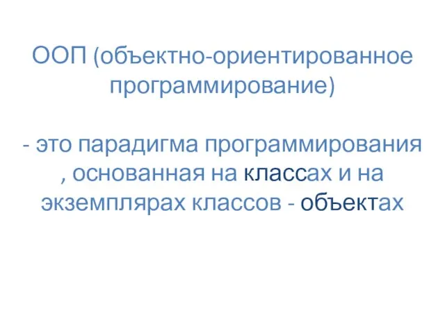 ООП (объектно-ориентированное программирование) - это парадигма программирования , основанная на классах и