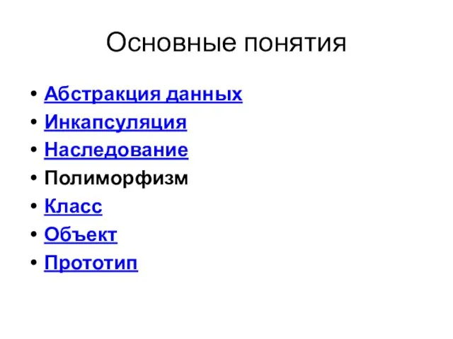 Основные понятия Абстракция данных Инкапсуляция Наследование Полиморфизм Класс Объект Прототип