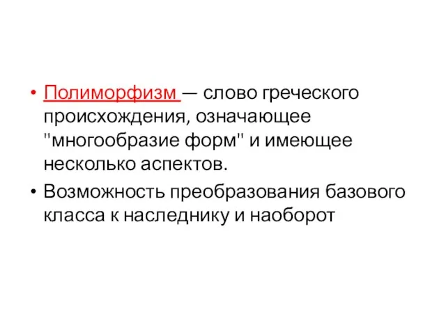 Полиморфизм — слово греческого происхождения, означающее "многообразие форм" и имеющее несколько аспектов.