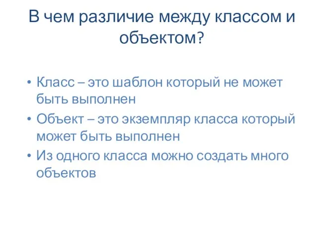 В чем различие между классом и объектом? Класс – это шаблон который