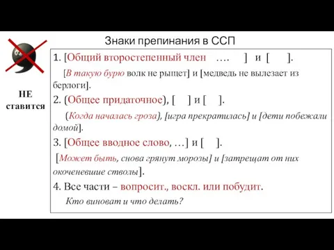 Знаки препинания в ССП НЕ ставится