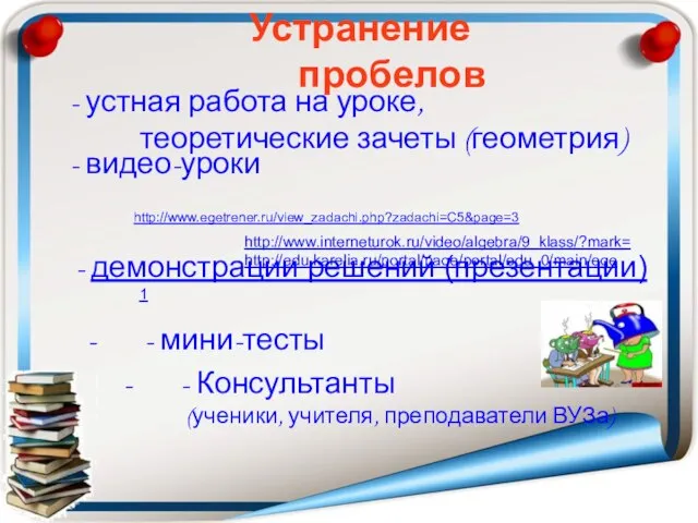 Устранение пробелов - устная работа на уроке, теоретические зачеты (геометрия) - мини-тесты