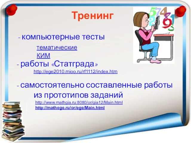 - компьютерные тесты тематические КИМ Тренинг - работы «Статграда» http://ege2010.mioo.ru/rf1112/index.htm - самостоятельно