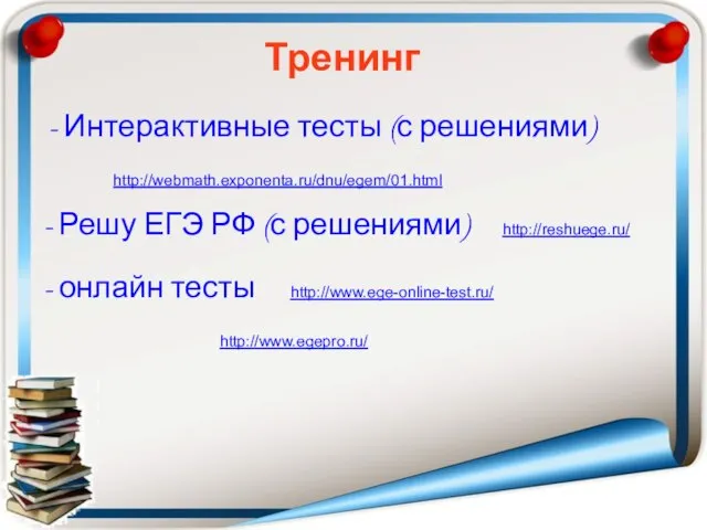 Тренинг - Интерактивные тесты (с решениями) http://webmath.exponenta.ru/dnu/egem/01.html - Решу ЕГЭ РФ (с