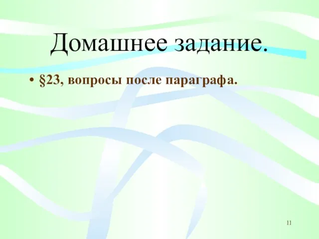 Домашнее задание. §23, вопросы после параграфа.