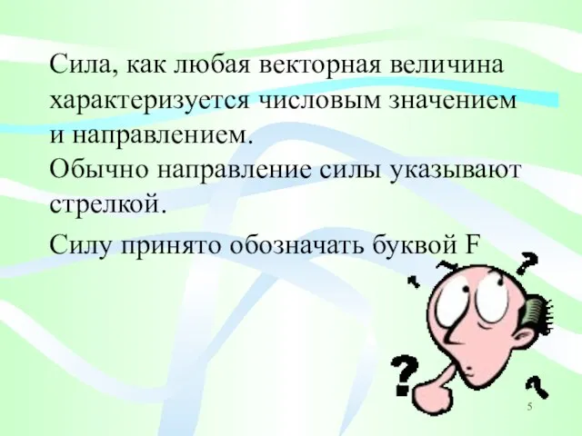 Сила, как любая векторная величина характеризуется числовым значением и направлением. Обычно направление