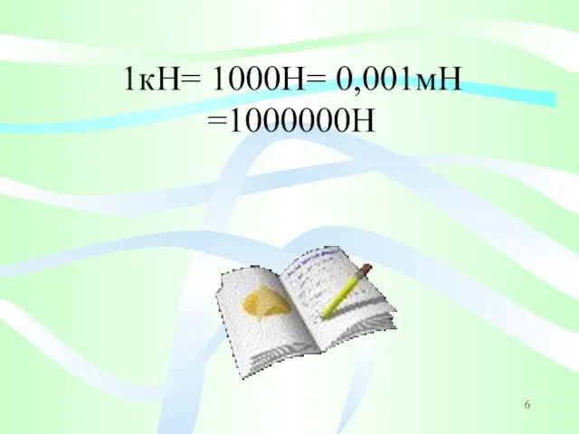 1кН= 1000Н= 0,001мН =1000000Н