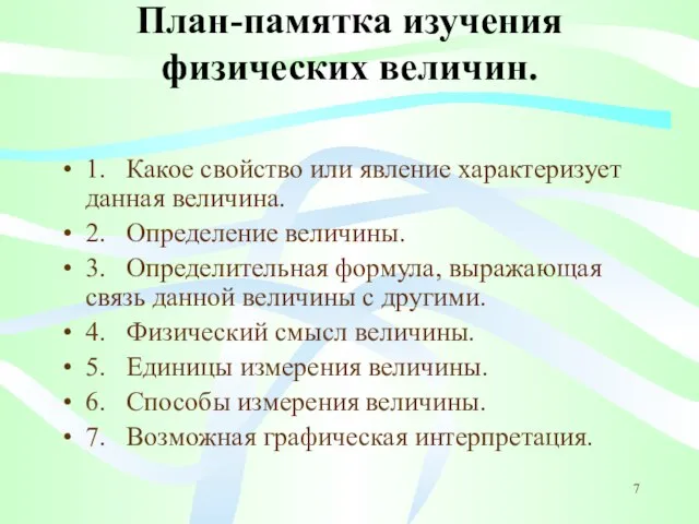 План-памятка изучения физических величин. 1. Какое свойство или явление характеризует данная величина.