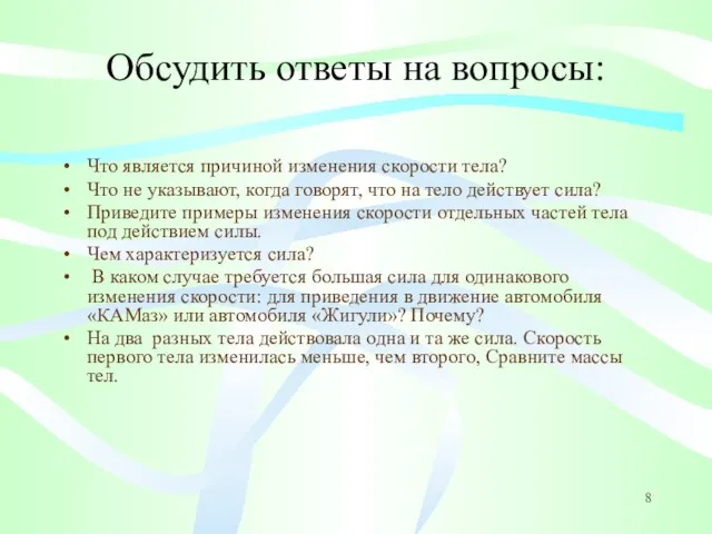 Обсудить ответы на вопросы: Что является причиной изменения скорости тела? Что не