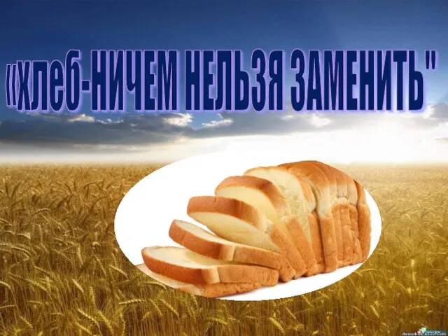 «хлеб-НИЧЕМ НЕЛЬЗЯ ЗАМЕНИТЬ"