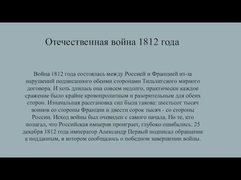 Война 1812 года состоялась между Россией и Францией из-за нарушений подписанного обеими