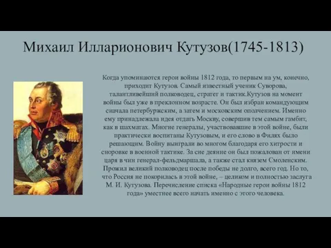 Михаил Илларионович Кутузов(1745-1813) Когда упоминаются герои войны 1812 года, то первым на