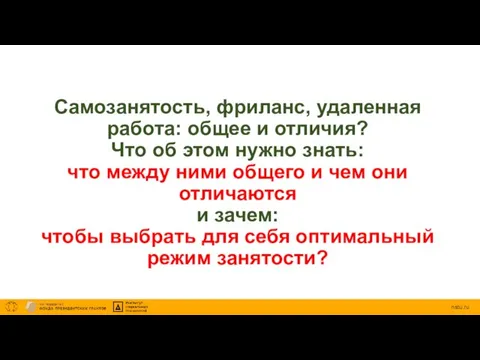 Самозанятость, фриланс, удаленная работа: общее и отличия? Что об этом нужно знать: