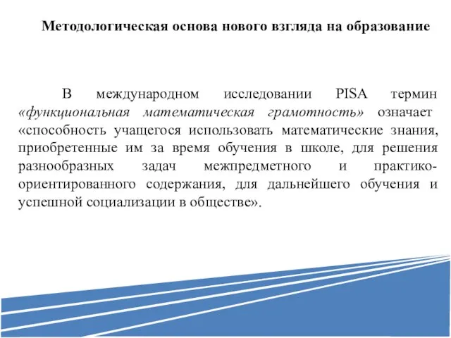 Методологическая основа нового взгляда на образование В международном исследовании PISA термин «функциональная