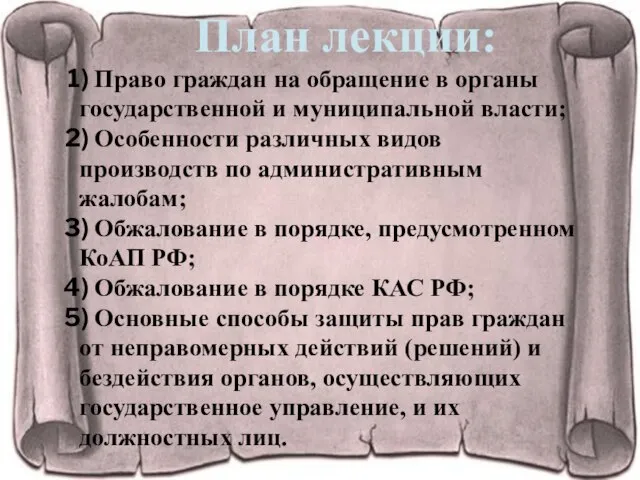 План лекции: Право граждан на обращение в органы государственной и муниципальной власти;