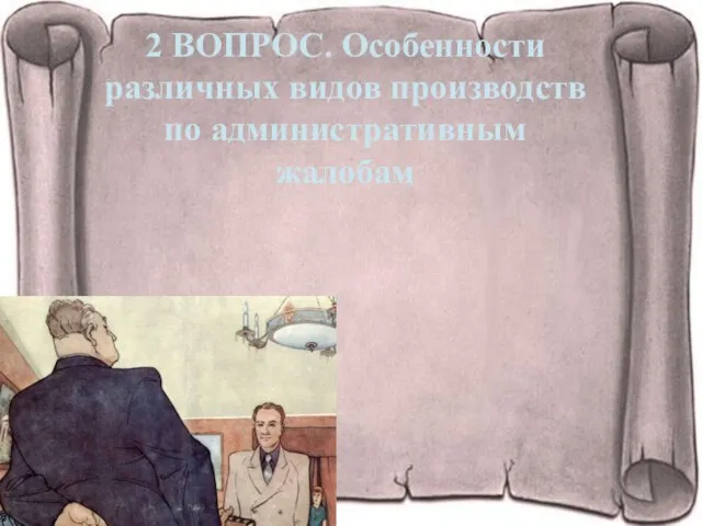 2 ВОПРОС. Особенности различных видов производств по административным жалобам