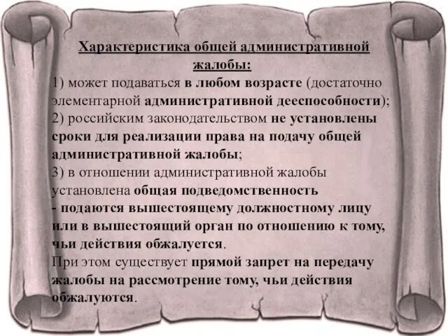 Характеристика общей административной жалобы: 1) может подаваться в любом возрасте (достаточно элементарной