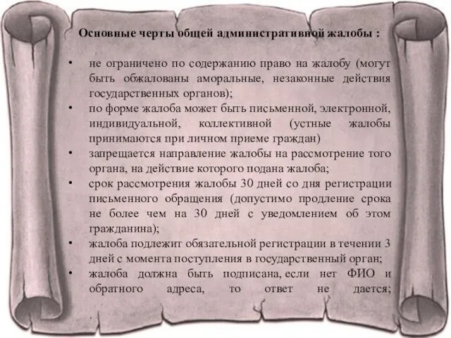 Основные черты общей административной жалобы : не ограничено по содержанию право на