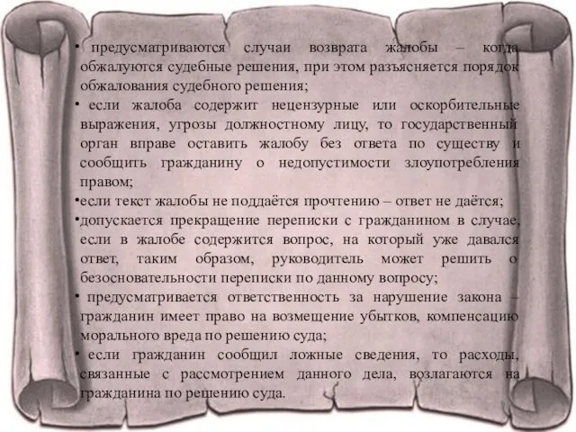 предусматриваются случаи возврата жалобы – когда обжалуются судебные решения, при этом разъясняется