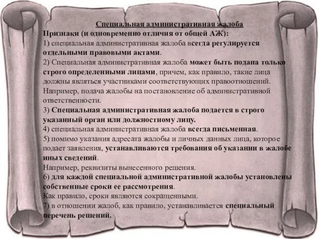 Специальная административная жалоба Признаки (и одновременно отличия от общей АЖ): 1) специальная