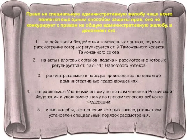 Право на специальную административную жалобу чаще всего является еще одним способом защиты