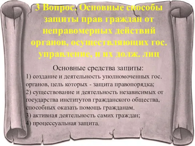 3 Вопрос. Основные способы защиты прав граждан от неправомерных действий органов, осуществляющих