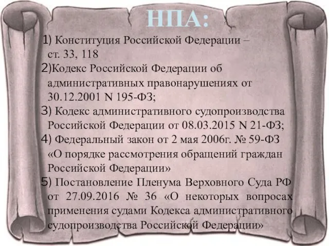 НПА: Конституция Российской Федерации – ст. 33, 118 Кодекс Российской Федерации об