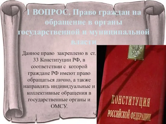 1 ВОПРОС. Право граждан на обращение в органы государственной и муниципальной власти