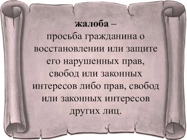 жалоба – просьба гражданина о восстановлении или защите его нарушенных прав, свобод