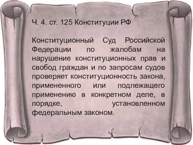 Ч. 4. ст. 125 Конституции РФ Конституционный Суд Российской Федерации по жалобам