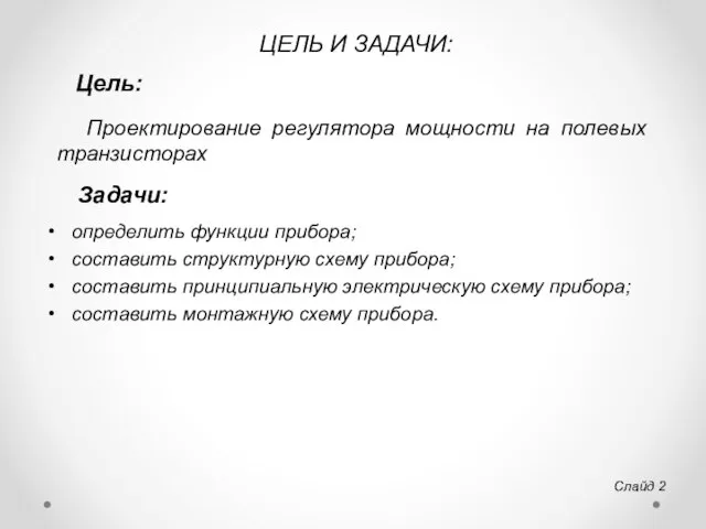 ЦЕЛЬ И ЗАДАЧИ: определить функции прибора; составить структурную схему прибора; составить принципиальную