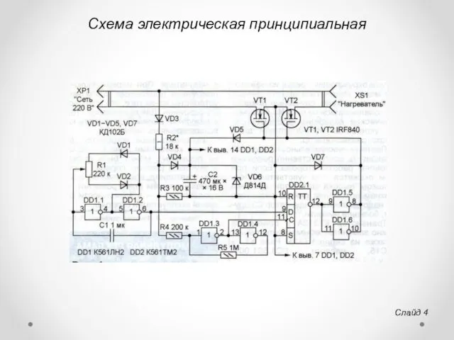 Схема электрическая принципиальная Слайд